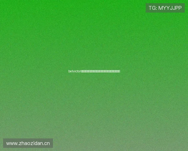 betvictor官网手机版可以让你随时随地轻松投注享受精彩赛事体验